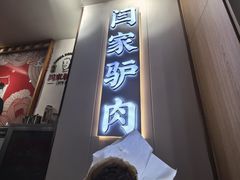 -闫家驴肉老店(华电一校店)