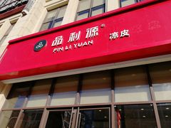 门面-品利源凉皮(数码广场店)