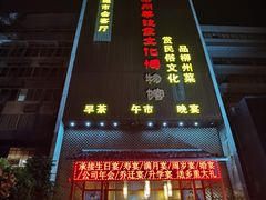 -柳州菜饮食文化博物馆(柳州金利达大厦店)