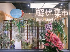 -解忧集市(北京路天河城店)