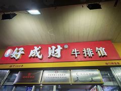 -好成财牛排馆(涂门街总店)