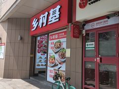 门面-乡村基(总府红旗店)