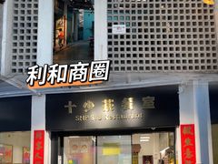门面-十少茶餐室(东区店)