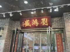 -刘鸿盛(宿州路店)