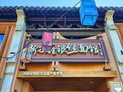 -新万鑫银丝面·非遗无锡味(惠山古镇店)