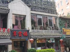 门面-翠云楼·汽锅鸡·云南特色菜(翠湖公园店)
