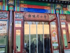 -李小老烧饼(常营民族家园店)