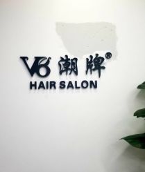 -V8潮牌·接发烫染连锁