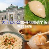 这家顺德早茶，已经连吃三天了😋