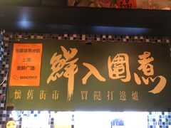 门面-鲜入围煮花胶鸡海鲜火锅