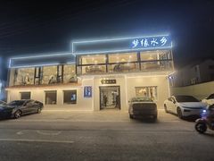 -梦缘水乡·湖景餐厅