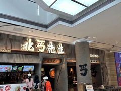 -皇城恒隆广场