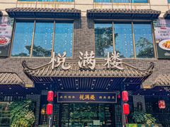 -悦满楼·西关名点·湛江名菜(航空综合大厦店)