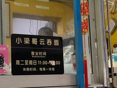 -小梁哥云吞面(黄贝岭店)