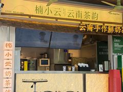 -楠小云·云南鲜菌·鲜牛自助火锅(九眼桥店)