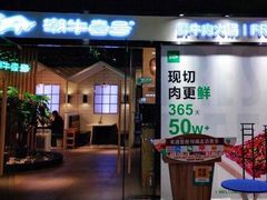 门面-潮牛壹号鲜牛肉火锅(新亚太店)