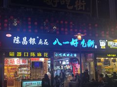 门面-八一好吃街·高品美食广场