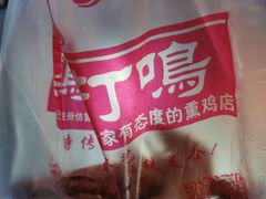 -鸡打鸣熏鸡系列(总店)