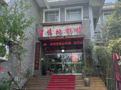 -百味地锅鸡(财校分店)