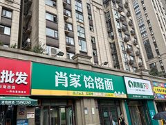 -肖家饸饹面总店(郑州总店)