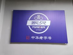 -永久自行车旗舰店(上海No.001店)