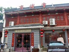 -长春观斋补堂素菜馆