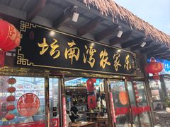 -坛南湾阿强农家乐.海鲜大排档老字号(福州地标美食店)
