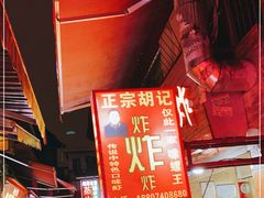 -胡仁根胡记炸炸炸