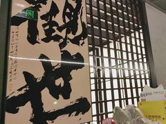 -沼津港精致料理·寿喜烧·烧鸟(龙湖南桥天街日料榜单店)
