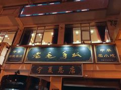 门面-老毛手抓·盐池滩羊非遗手抓(宁夏总店)