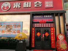 -来相会饺子·新辽菜(甘家口店)