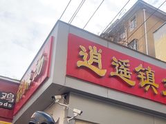 -逍遥镇刘相五胡辣汤豆沫馆(康复中街店)