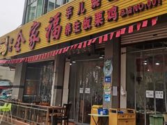 -佘记全家福芋儿鸡(向阳街总店)