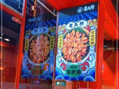-老天桥蛙炉火锅(姑苏总店)