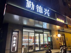 -勤德兴(湖滨路店)