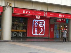 门面-西少爷(五道口店)