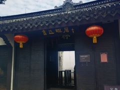 -绍兴鲁迅故里·沈园景区