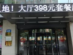 门面-镜泊小镇(东长安街店)