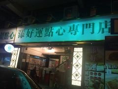 -添好运点心专门店(深水埗店)