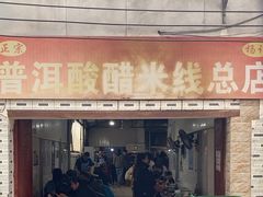 -正宗杨记普洱酸醋米线(总店)