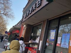 门面-天泽祥·鼓楼馒头(鼓楼店)