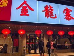 门面-金龙寨(解西店)