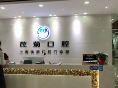 -茂菊口腔连锁(浦东南路店)
