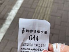 -阿群甘草水果
