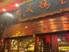 -老码头火锅(玉林店)