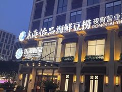 -东海怡品海鲜豆捞(星街坊店)