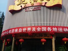 门面-艳阳天民俗村(公园路店)
