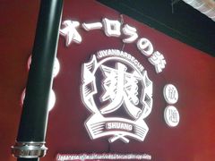 门面-极焰·烧肉刺身放题(天河领展广场店)