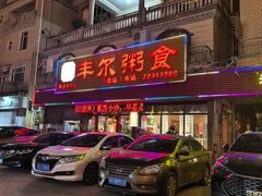 -丰尔粥食·粥底火锅·桑拿鸡(大良总店)
