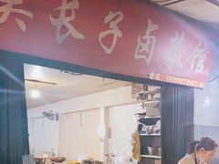 门面-吴长子卤菜馆(统一街店)